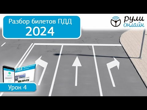 Б 4. Разбор билетов ПДД 2024 на тему Дорожная разметка. Часть 1