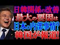 日韓関係の改善で、最大の要因は日本の内部事情？　「遠く険しい道」と韓国が報道していますが・・・！