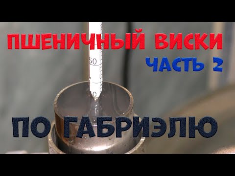 Пшеничный виски по Габриэлю Часть 2. (Люксталь 7М).