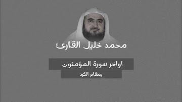 تحبير كردي آسر لاواخر سورة المؤمنون | الشيخ محمد خليل القارئ رحمه الله