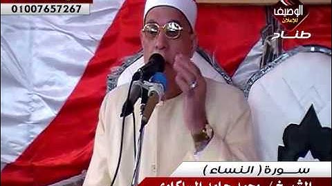 الشيخ محمد حامد السلكاوى ربع العصر ميت على 10-11-2016 سورة النساء