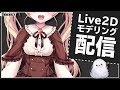 #01【りとるん】Live2Dモデリング配信【Vtuber Live2D Rigging】