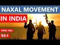 Naxalism in India, How it started and when it will end? Internal security challenges for India #UPSC
