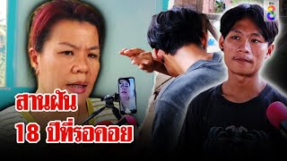 ช่อง 8 สานฝัน 18 ปีที่รอคอย ให้แม่ลูกที่พลัดพรากเจอกัน | ลุยชนข่าว | 16 พ.ค. 67