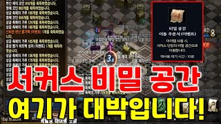 리니지M 서커스 비밀 공간! 여기가 대박입니다ㅋㅋㅋ (서커스 이벤트 핵심 포인트) 天堂M LineageM