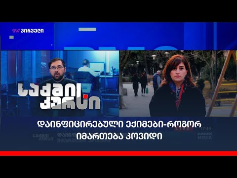 დაინფიცირებული ექიმები-როგორ იმართება კოვიდი