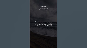 يابني اقم الصلاة وأمر بالمعروف وانهى عن المنكر) القارئ احمد خضر