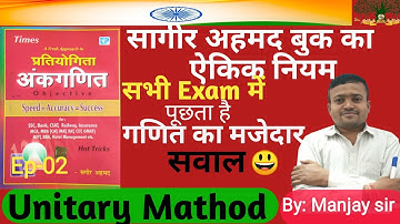 ऐकिक नियम (Unitary Method) Sagir Ahmad Book Solution l By Manjay sir SSC GD MTS CGL ARMY CRPF BSF