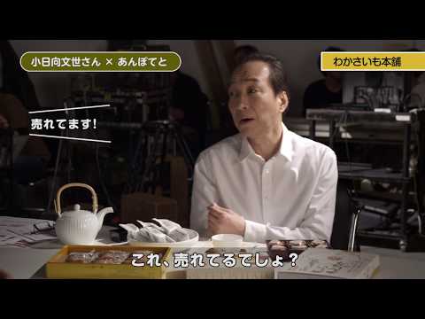 道産子小日向文世さんが、わかさいも本舗のお菓子を食べる！？