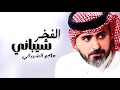 الفخر شيباني اهداء الى رجل الاعمال تركي بن فنجال الشيباني حاكم الشيباني حصريا