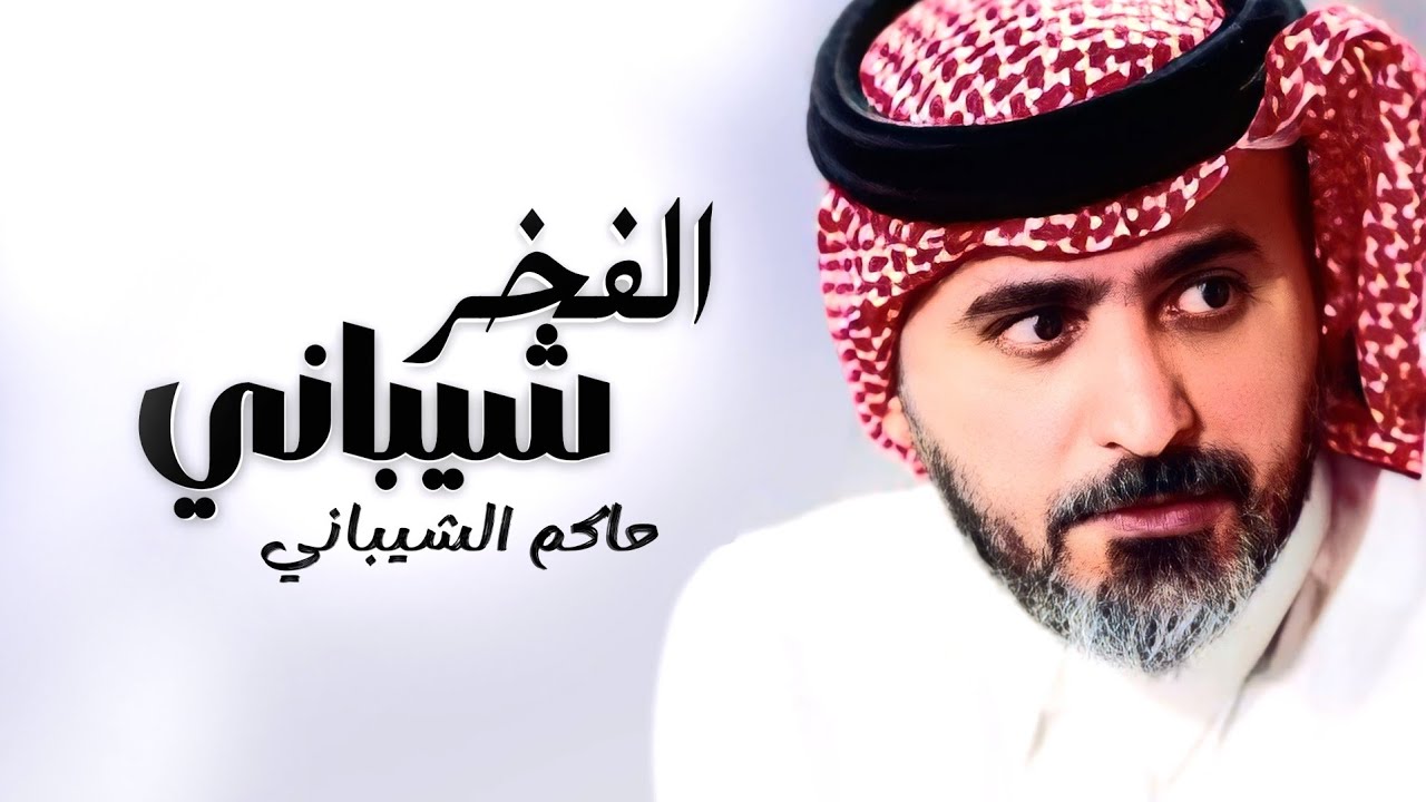 الفخر شيباني - اهداء الى رجل الاعمال تركي بن فنجال الشيباني | حاكم الشيباني (حصرياً)