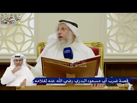 652- قصة ضرب أبي مسعود البدري رضي الله عنه لغلامه - عثمان الخميس