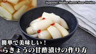 甘酢漬け（らっきょうの甘酢漬け）｜料理研究家ゆかりのおうちで簡単レシピ / Yukari's Kitchenさんのレシピ書き起こし