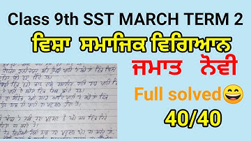 class 9th sst march final full solved paper #pseb 9th social science paper 2022