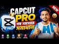 CAPCUT PRO Problem Solve 100% Fix Network Issue 🤯 | CapCut All Problem Solved | Sakib Tech