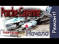 Porsche Cayenne, есть ли шанс поехать ?