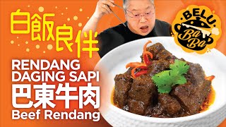 【BeluBaba】印尼巴東牛肉????????????超惹味印尼菜Rendang Daging ... 