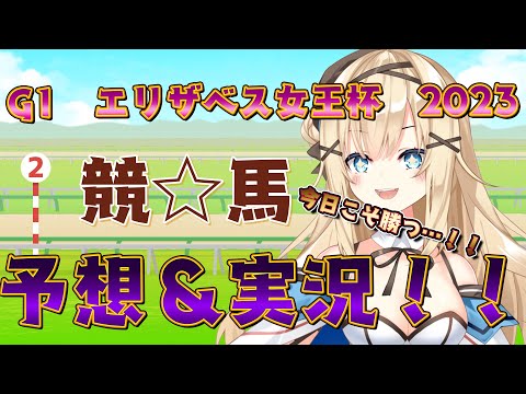 【＃競馬予想】G1エリザベス女王杯！同時視聴で盛り上がろう！【#新人vtuber 】#エリザベス女王杯 #エリザベス女王杯2023