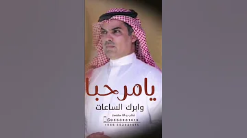 شيلة ترحيب جديده 2024 يامرحـبـا وابرك الساعات مهنا العتيبي افخم شيلات ترحيب حماسيه بدون اسماء 