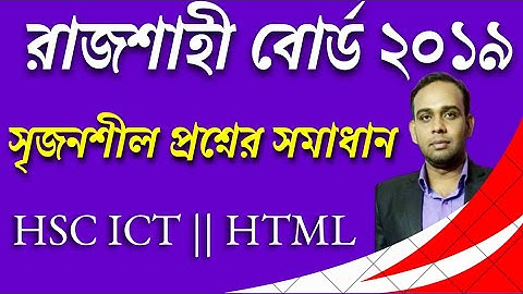 রাজশাহী বোর্ড ২০১৯ সালের সৃজনশীল প্রশ্নোত্তর | HSC ICT |চতুর্থ অধ্যায়| HTML | AHL Education |