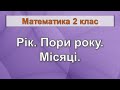 Рік. Пори року. Місяці (Математика 2 клас)