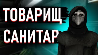 ТОВАРИЩ САНИТАР SCP SL l SCP SECRET LABORATORY l СЦП СЛ l SCP УБЕЖИЩЕ l БЕДА С БАШКОЙ