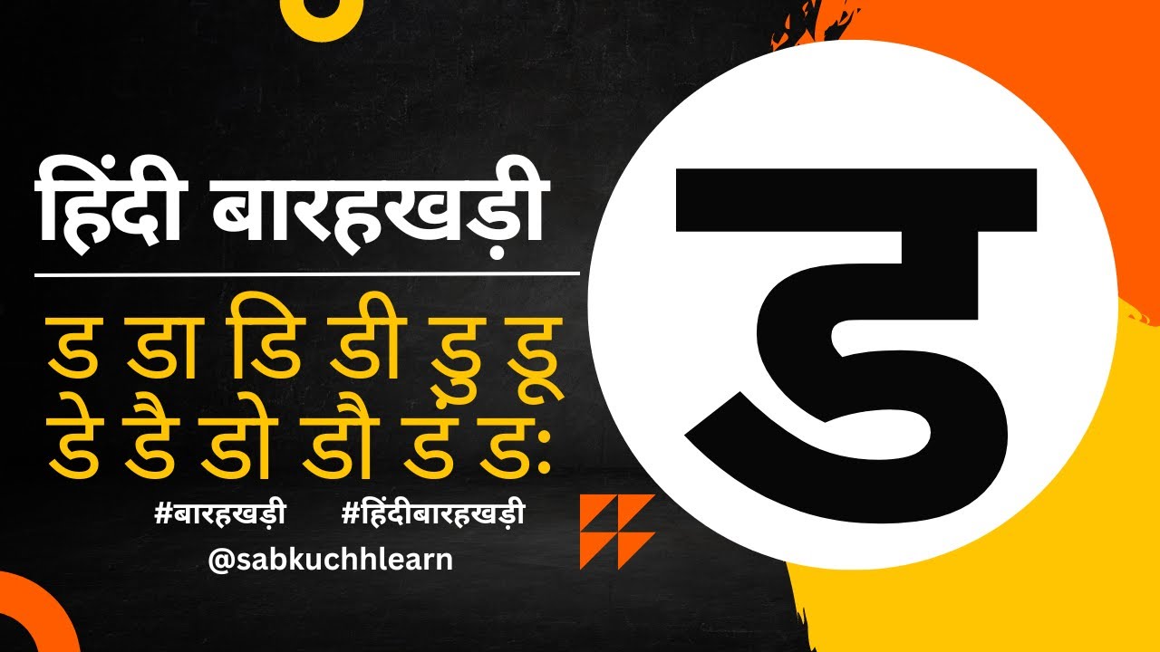 ड की बाराखडी (Da Ki Hindi Barakhadi) - ड डा डि डी डु डू डे डै डो डौ डं ...