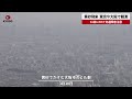 【速報】黄砂飛来、東京や大阪で観測 31日にかけ、交通障害注意