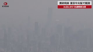 【速報】黄砂飛来、東京や大阪で観測 31日にかけ、交通障害注意