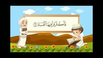 سورة الفجر من الآية ١ حتى ٢٢ #القارئ مشاري العفاسي #قرآن_كريم تعليم الأطفال