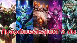 Summoners War : แชร์ทีมลงดันบอสหลุมมิติทั้ง 5 ดันระดับ B5 ใครทำเควสกิจกรรมอยู่ ห้ามพลาด!!