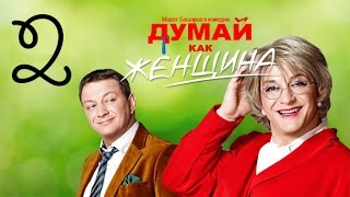 Думай как женщина. Серия 2