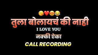 तुला बोलायचं की नाही ?.. i love you ❤😘😂🤣marathi call recording call record