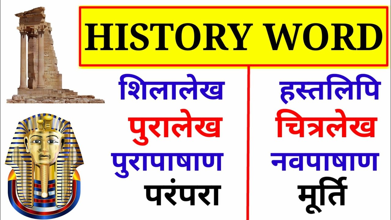 History related word in hindi History vocabulary History