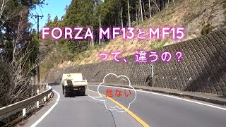 FORZA MF13からMF15に乗換えて、良くなった点、悪くなった点の感想です。