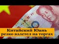 Китайский Юань резко дорожает на торгах. Обвал доллара