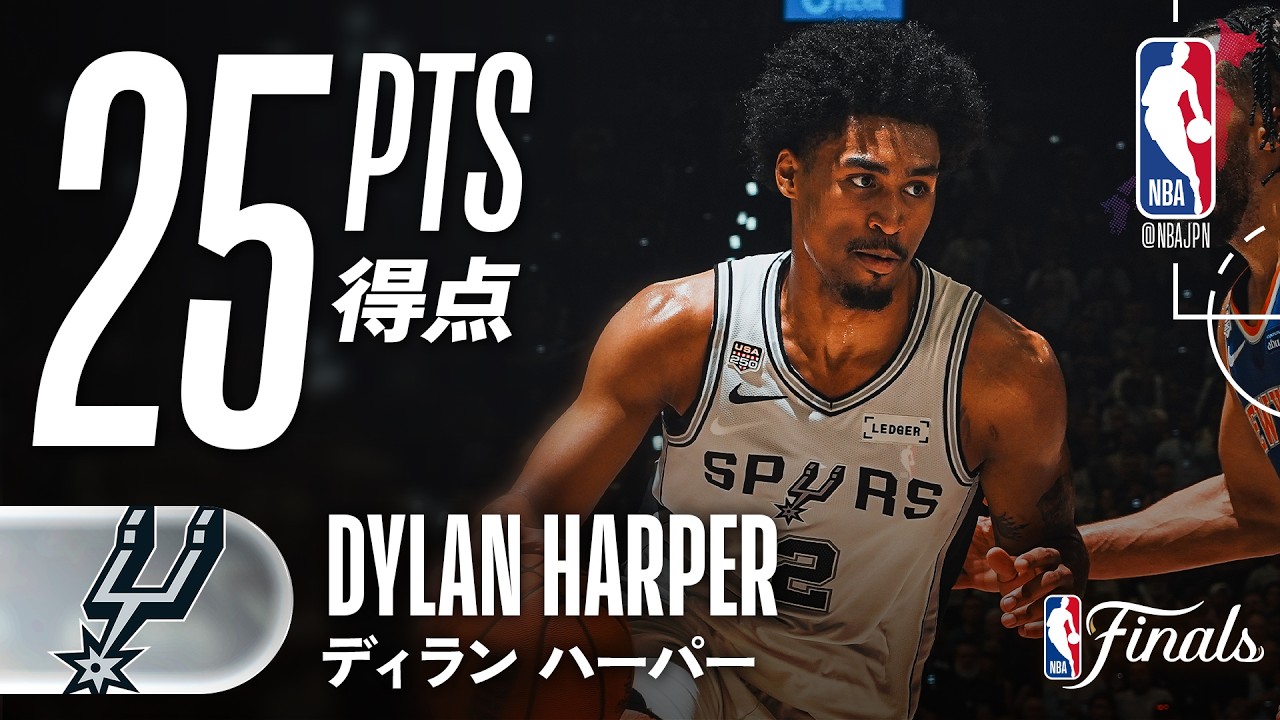 NBA docomo | NBA史上4人目…スパーズの新人ディラン・ハーパーが