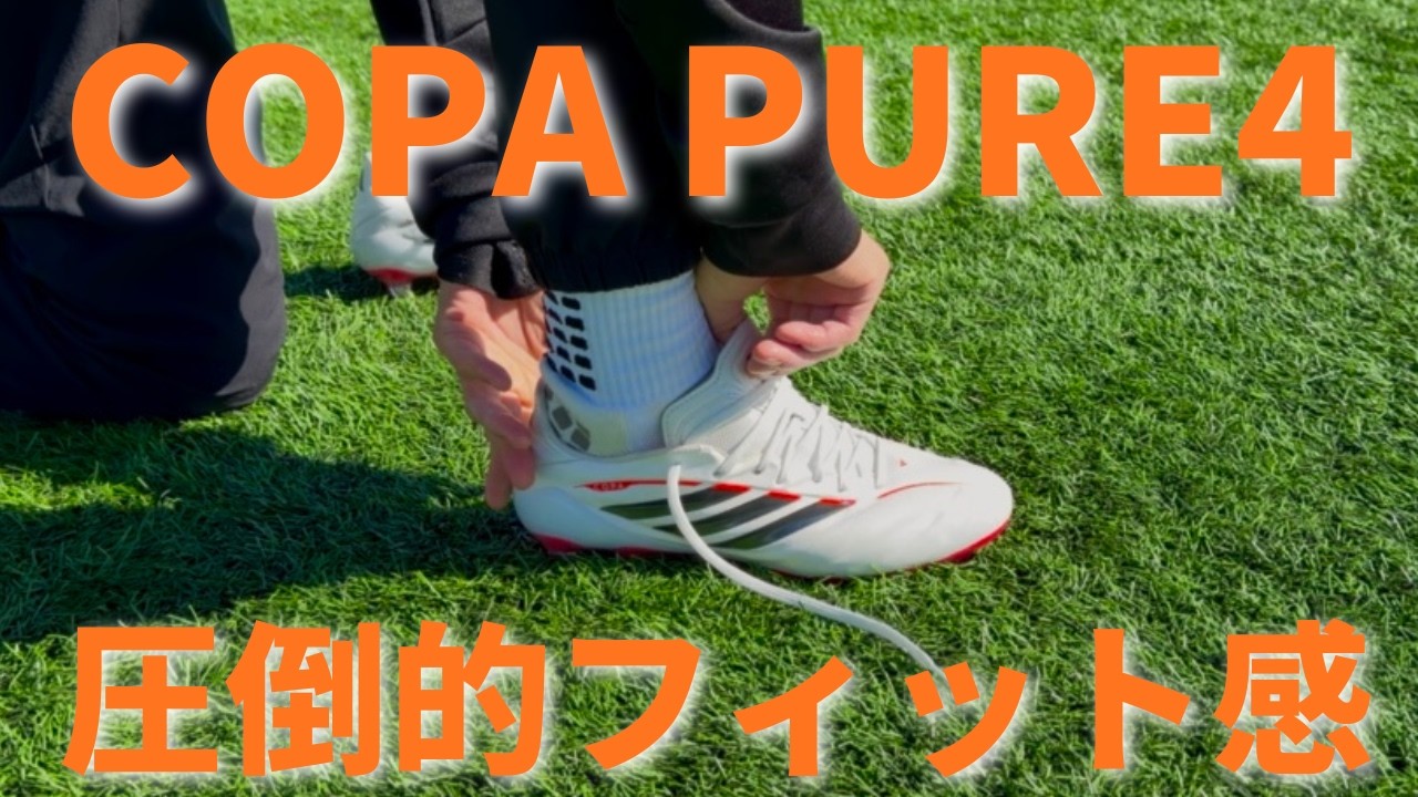 adidasCOPAPUREⅢ27.0センチ Starting Lineup Confirmed?] Copa Pure 4 Comparison and Review