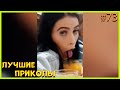 ПРИКОЛЫ 2021 СЕНТЯБРЬ ЧУДИКИ ИЗ ТИК ТОК АВТО ПРИКОЛЫ РЖАКА ДО СЛЁЗ #73