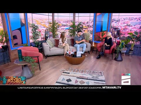 შენი შუადღე - 10.10.2022