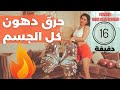 حرق دهون مكثف وشامل لكل مناطق الجسم | في ١٦ دقيقة | PoPFit16 Total Body Fat Burn🔥