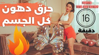 حرق دهون مكثف وشامل لكل مناطق الجسم | في ١٦ دقيقة | PoPFit16 Total Body Fat Burn