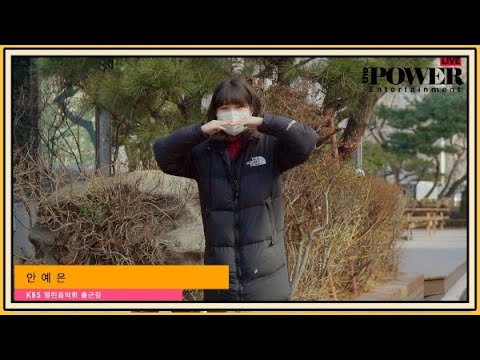 안예은, 부끄러워요 ~~ (KBS 열림음악회 출근길)