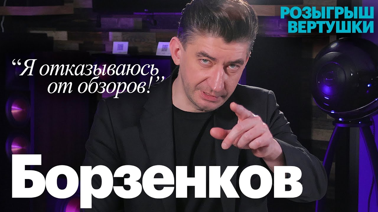 Борзенков. Первое интервью 