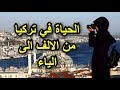 الحياة في تركيا من الالف الى الياء