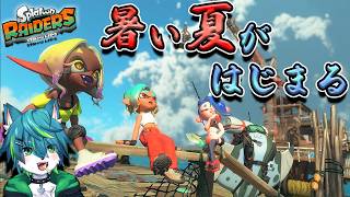 【スプラトゥーンレイダース】暑い夏がはじまる🦑スプラ最新作！！（Splatoon Raiders）