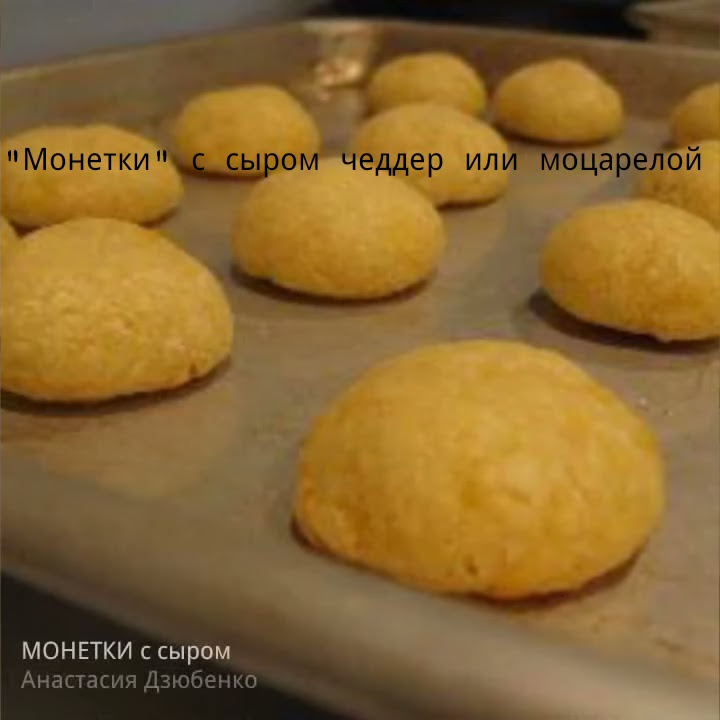 Печенье сырное рецепты с фото пошагово ПЕЧЕНЬЕ "МОНЕТКИ" С СЫРОМ - YouTube