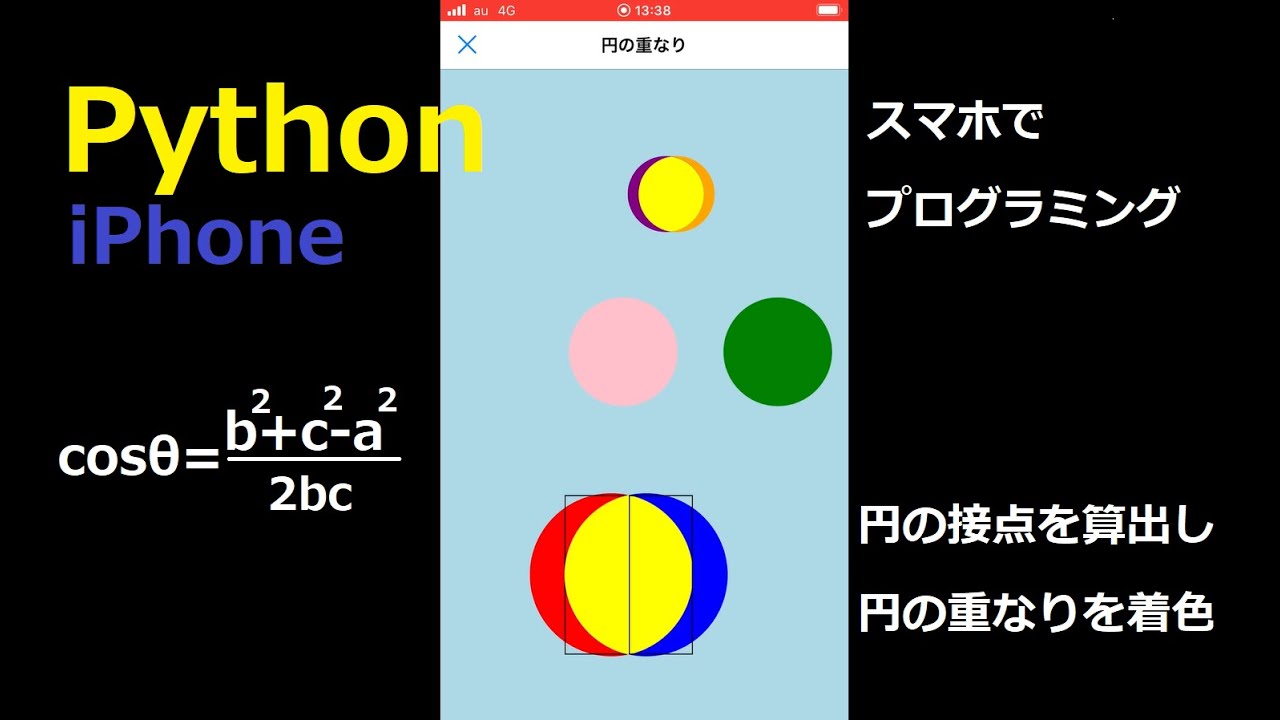 Python スマホで円が重なり色が変わるプログラム作ってみた Ios Youtube