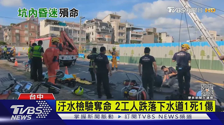 污水检验夺命 2工人跌落下水道1死1伤｜TVBS新闻 @TVBSNEWS01 - 天天要闻
