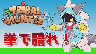 【Tribal Hunter】今度こそ理解らせていく⑤　#bbm